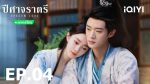 EP.4 ปีศาจราตรี พากย์ไทย ตอนที่ 4