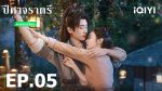 EP.5 ปีศาจราตรี พากย์ไทย ตอนที่ 5