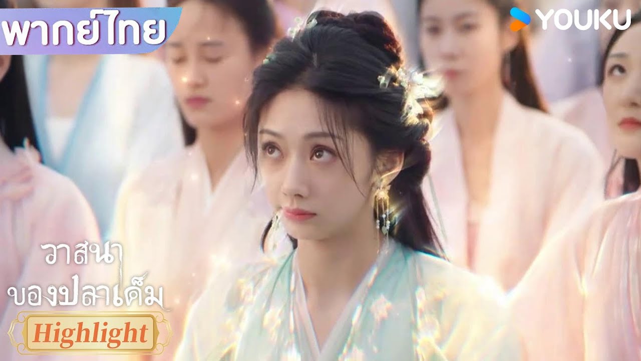 EP.7 วาสนาของปลาเค็ม พากย์ไทย ตอนที่ 7