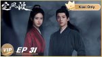 EP.31 คลื่นลมปมปริศนา พากย์ไทย ตอนที่ 31
