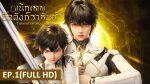 EP.1 ผนึกเทพบัลลังก์ราชันย์ พากย์ไทย ตอนที่ 1