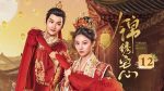 EP.12 ดวงใจพิชิตรักราชินีเกมกล พากย์ไทย ตอนที่ 12