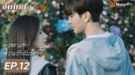 EP.12 ดวงตาแห่งความรักอันลึกซึ้ง พากย์ไทย ตอนที่ 12