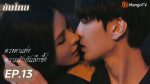 EP.13 ดวงตาแห่งความรักอันลึกซึ้ง พากย์ไทย ตอนที่ 13