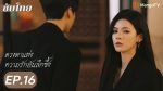 EP.16 ดวงตาแห่งความรักอันลึกซึ้ง พากย์ไทย ตอนที่ 16