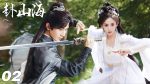 EP.2 สู่ภูผามหาสมุทร พากย์ไทย ตอนที่ 2