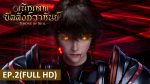 EP.2 ผนึกเทพบัลลังก์ราชันย์ พากย์ไทย ตอนที่ 2