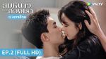 EP.2 ลมหนาวกับสองเรา พากย์ไทย ตอนที่ 2
