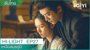 EP.27 เหนือสมรภูมิ พากย์ไทย ตอนที่ 27