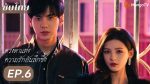 EP.6 ดวงตาแห่งความรักอันลึกซึ้ง พากย์ไทย ตอนที่ 6