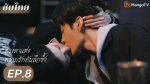 EP.8 ดวงตาแห่งความรักอันลึกซึ้ง พากย์ไทย ตอนที่ 8