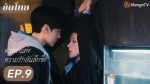 EP.9 ดวงตาแห่งความรักอันลึกซึ้ง พากย์ไทย ตอนที่ 9