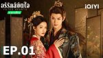 EP.1 อริรักลิขิตใจ พากย์ไทย ตอนที่ 1