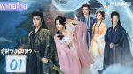 EP.1 สู่ห้วงเมฆา พากย์ไทย ตอนที่ 1