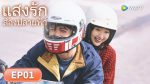 EP.1 แสงรักส่องปลายฟ้า ซับไทย ตอนที่ 1