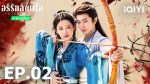 EP.2 อริรักลิขิตใจ พากย์ไทย ตอนที่ 2