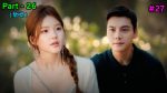 EP.26 เกมรักในเงาลวง พากย์ไทย ตอนที่ 26
