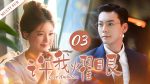 EP.3 เกมรักในเงาลวง พากย์ไทย ตอนที่ 3