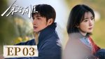 EP.3 แสงรักส่องปลายฟ้า ซับไทย ตอนที่ 3