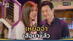 เป็นต่อ 2025 EP.44 วันที่ 6 พ.ย.68 เป็นต่อ ตอนที่ 44