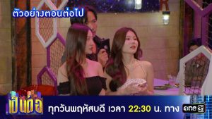 เป็นต่อ 2025 EP.45 วันที่ 13 พ.ย.68 เป็นต่อ ตอนที่ 45