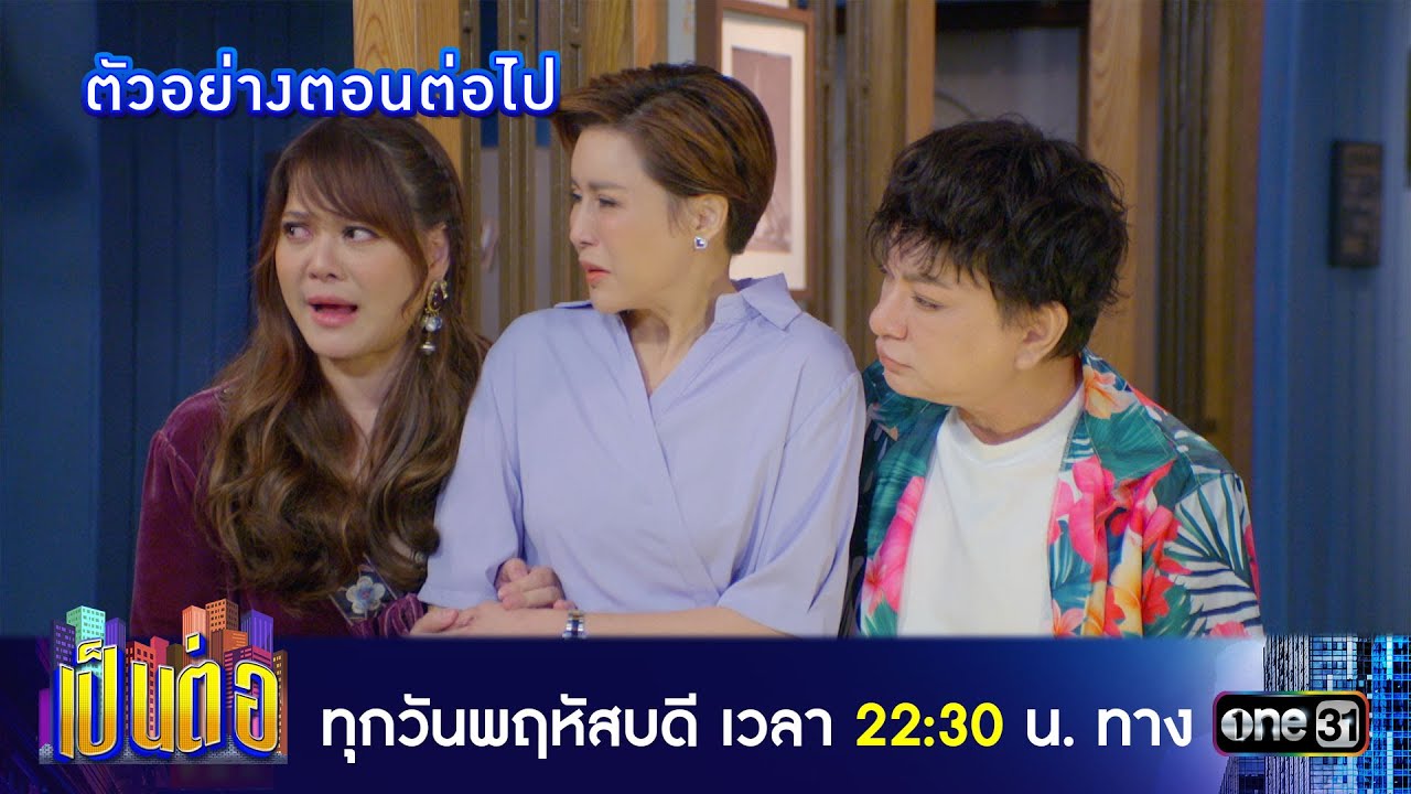 เป็นต่อ 2025 EP.47 วันที่ 27 พ.ย.68 เป็นต่อ ตอนที่ 47