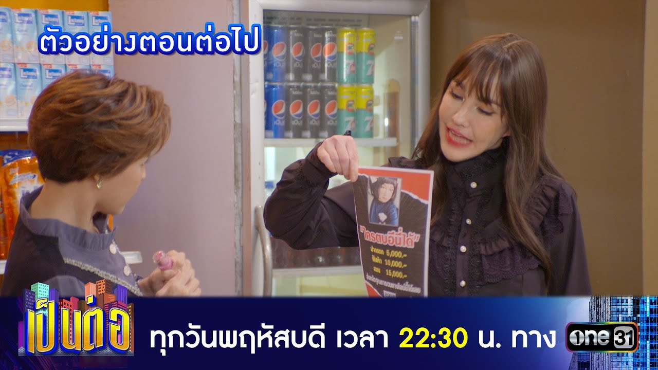 เป็นต่อ 2025 EP.48 วันที่ 4 ธ.ค.68 เป็นต่อ ตอนที่ 48