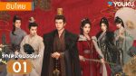 EP.1 เหนือรักบัลลังก์ ซับไทย ตอนที่ 1