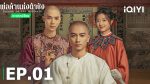 EP.1 พ่อค้าแห่งต้าชิง พากย์ไทย ตอนที่ 1