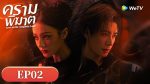 EP.2 ครามพิฆาต ซับไทย ตอนที่ 2