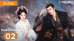EP.2 เหนือรักบัลลังก์ ซับไทย ตอนที่ 2