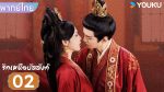 EP.2 รักเหนือบัลลังก์ พากย์ไทย ตอนที่ 2