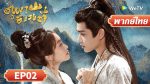 EP.2 ภูผาอิงนที พากย์ไทย ตอนที่ 2