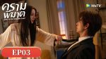 EP.3 ครามพิฆาต ซับไทย ตอนที่ 3
