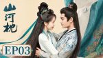 EP.3 ภูผาอิงนที พากย์ไทย ตอนที่ 3
