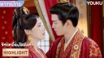 EP.4 เหนือรักบัลลังก์ พากย์ไทย ตอนที่ 4