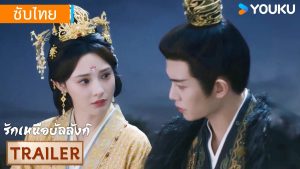 EP.6 เหนือรักบัลลังก์ พากย์ไทย ตอนที่ 6