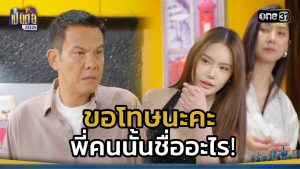 เป็นต่อ 2025 EP.49 วันที่ 11 ธ.ค.68 เป็นต่อ ตอนที่ 49