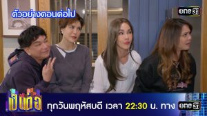 เป็นต่อ 2025 EP.52 วันที่ 1 ม.ค.69 เป็นต่อ ตอนที่ 52