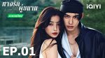 EP.1 ทางรักคู่ขนาน พากย์ไทย ตอนที่ 1