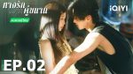 EP.2 ทางรักคู่ขนาน พากย์ไทย ตอนที่ 2