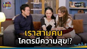 เป็นต่อ 2026 EP.2 วันที่ 15 ม.ค.69 เป็นต่อ 2026 ตอนที่ 2