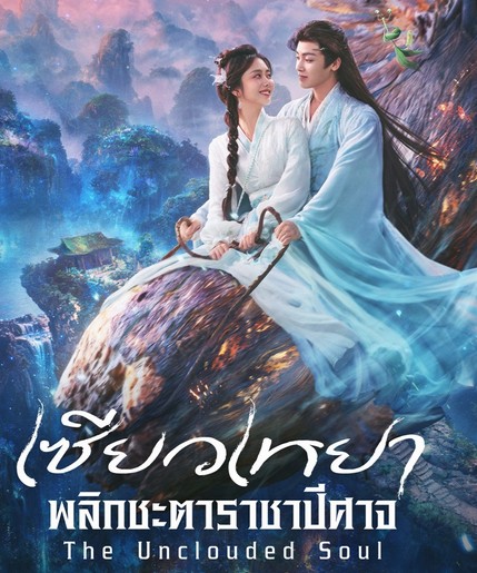 EP.4 เกมรักในเงาลวง พากย์ไทย ตอนที่ 4