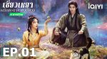 EP.1 เซียวเหยาพลิกชะตาราชาปีศาจ พากย์ไทย ตอนที่ 1