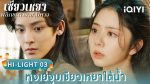 EP.3 เซียวเหยาพลิกชะตาราชาปีศาจ พากย์ไทย ตอนที่ 3