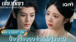 EP.6 เซียวเหยาพลิกชะตาราชาปีศาจ พากย์ไทย ตอนที่ 6