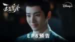 EP.8 เจตจำนงเกียรติยศ พากย์ไทย ตอนที่ 8