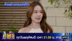 เป็นต่อ 2026 EP.8 วันที่ 26 ก.พ.69 เป็นต่อ 2026 ตอนที่ 8