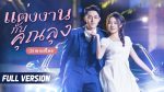 ซีรี่ย์แนวตั้งจีนพากย์ไทย แต่งงานกับคุณลุง เต็มเรื่อง