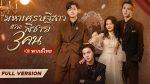 ซีรี่ย์แนวตั้งจีนพากย์ไทย มหาเศรษฐีสาวและพี่ชาย 3 คน เต็มเรื่อง